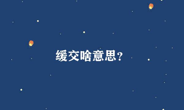 缓交啥意思？