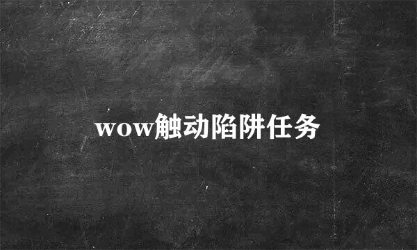 wow触动陷阱任务