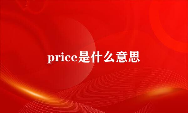 price是什么意思