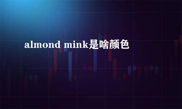 almond mink是啥颜色