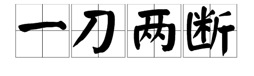 “快刀斩乱麻”打一成语是什么？