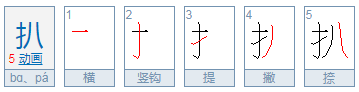 扒开的扒的组词