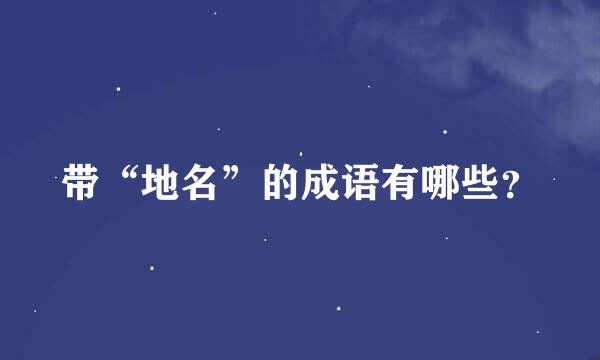 带“地名”的成语有哪些？