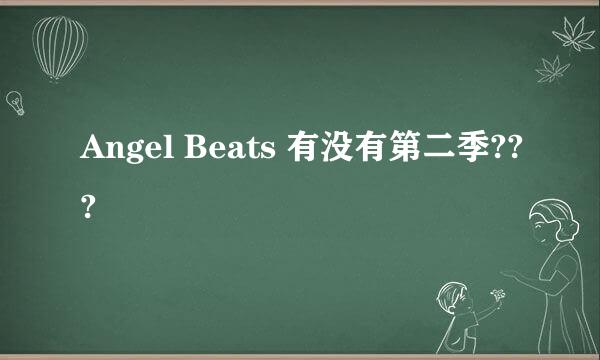 Angel Beats 有没有第二季???