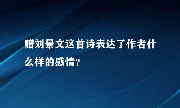 赠刘景文这首诗表达了作者什么样的感情？