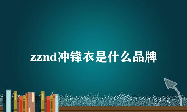 zznd冲锋衣是什么品牌