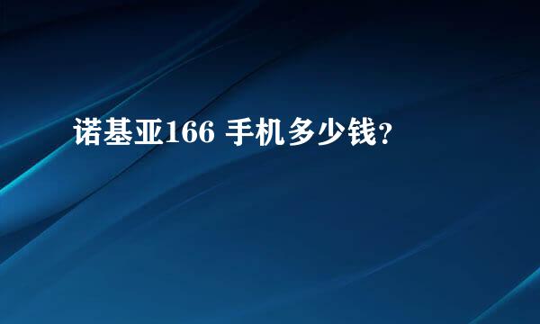 诺基亚166 手机多少钱？