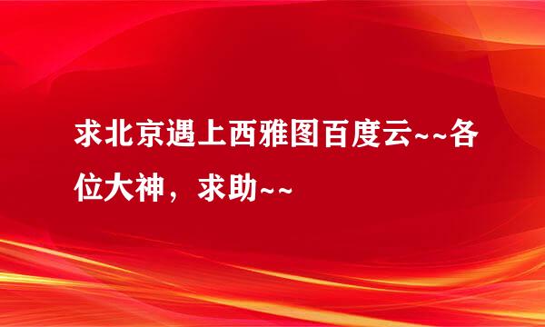 求北京遇上西雅图百度云~~各位大神，求助~~