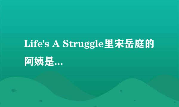 Life's A Struggle里宋岳庭的阿姨是谁 宋岳庭怎么死的