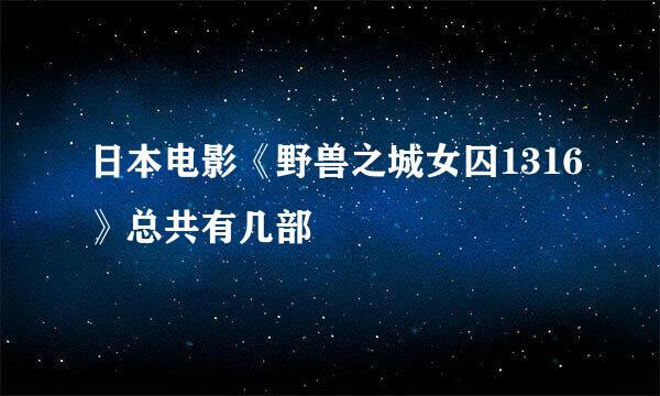 日本电影《野兽之城女囚1316》总共有几部