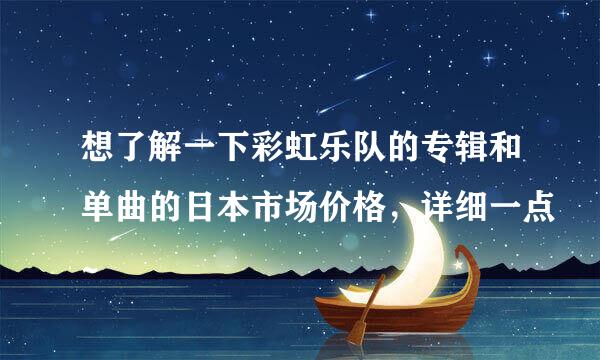 想了解一下彩虹乐队的专辑和单曲的日本市场价格，详细一点~