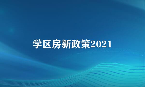 学区房新政策2021