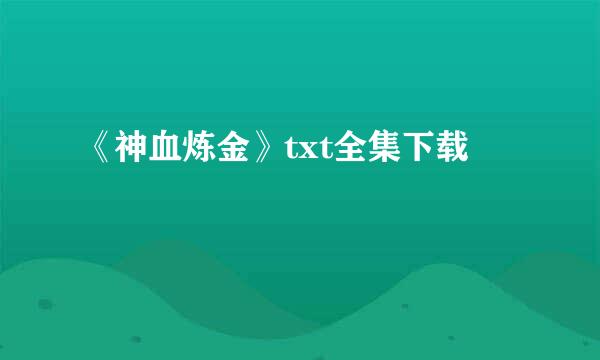 《神血炼金》txt全集下载