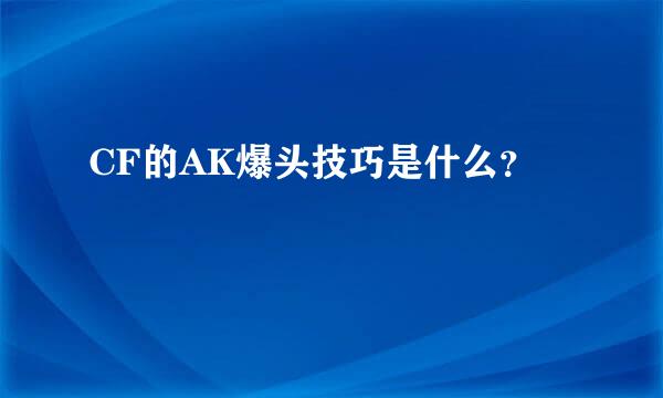 CF的AK爆头技巧是什么？