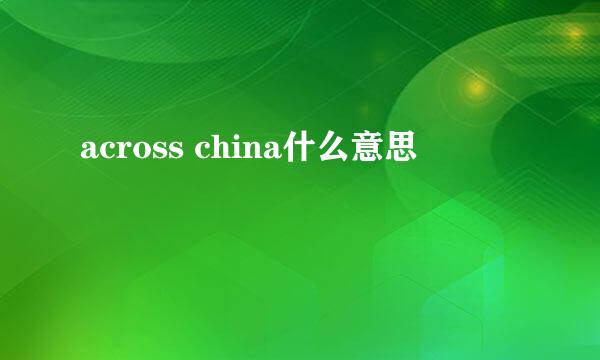 across china什么意思