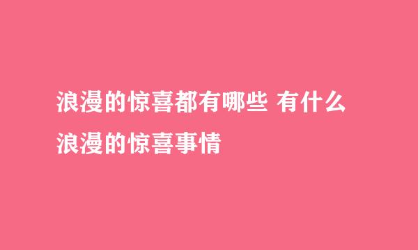 浪漫的惊喜都有哪些 有什么浪漫的惊喜事情