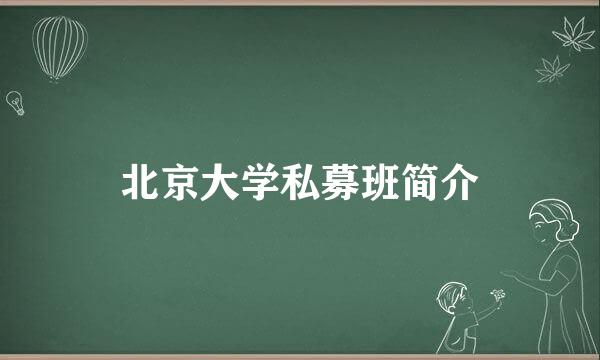 北京大学私募班简介