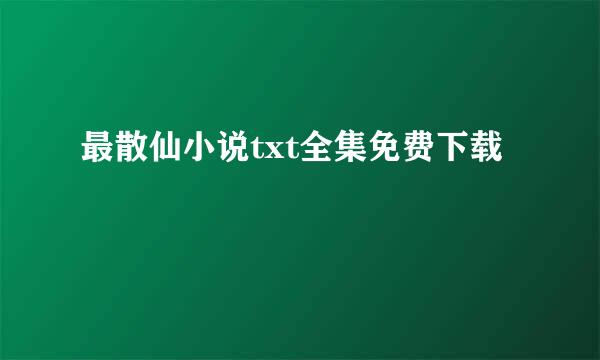 最散仙小说txt全集免费下载