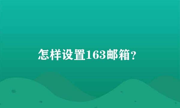 怎样设置163邮箱？