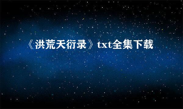 《洪荒天衍录》txt全集下载