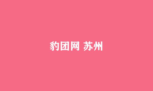 豹团网 苏州