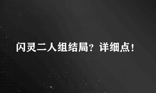 闪灵二人组结局？详细点！