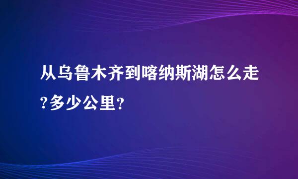 从乌鲁木齐到喀纳斯湖怎么走?多少公里？