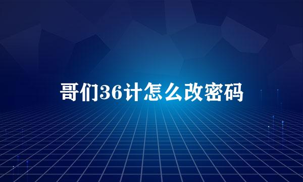 哥们36计怎么改密码