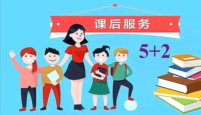 委员呼吁取消中小学课后服务收费，这可以给家长减轻哪些负担？