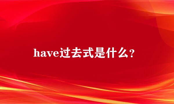 have过去式是什么？