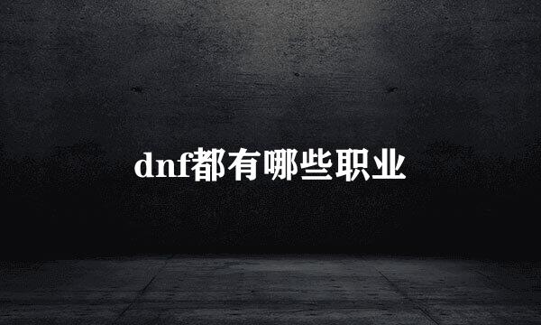 dnf都有哪些职业