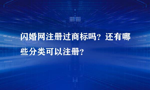 闪婚网注册过商标吗？还有哪些分类可以注册？