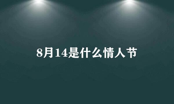 8月14是什么情人节