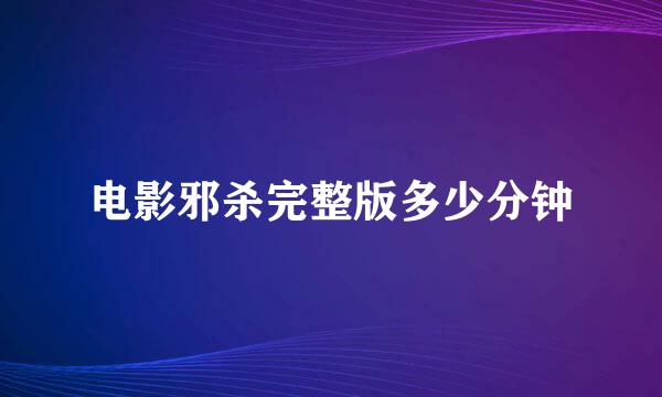 电影邪杀完整版多少分钟