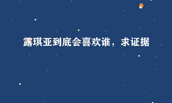 露琪亚到底会喜欢谁，求证据