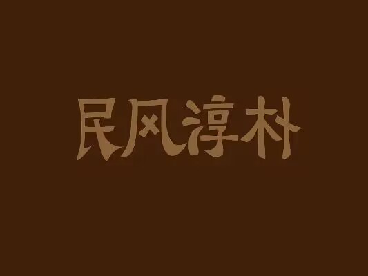 淳字怎么读