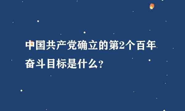 中国共产党确立的第2个百年奋斗目标是什么？