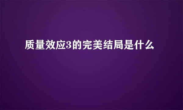 质量效应3的完美结局是什么