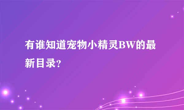 有谁知道宠物小精灵BW的最新目录？