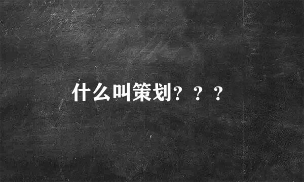 什么叫策划？？？