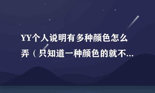 YY个人说明有多种颜色怎么弄（只知道一种颜色的就不用回答了），都需要哪些代码？