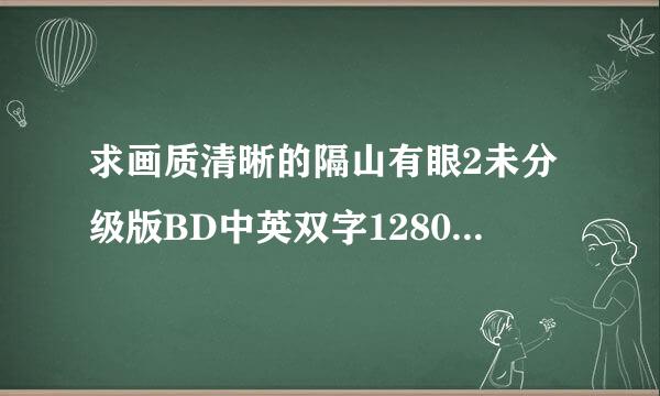 求画质清晰的隔山有眼2未分级版BD中英双字1280高清种子下载，