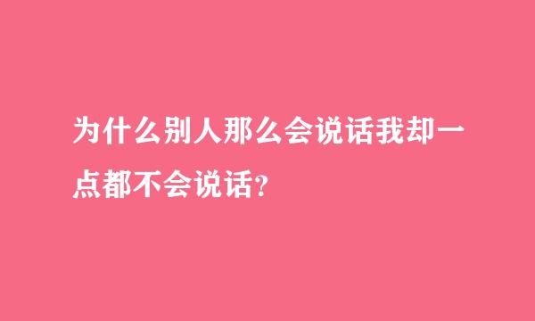 为什么别人那么会说话我却一点都不会说话？