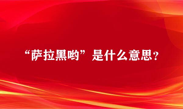 “萨拉黑哟”是什么意思？