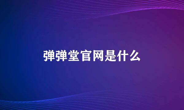 弹弹堂官网是什么