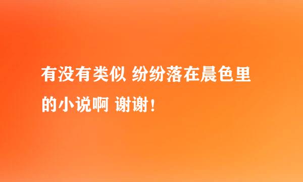 有没有类似 纷纷落在晨色里 的小说啊 谢谢！