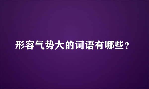 形容气势大的词语有哪些？