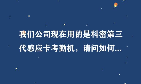 我们公司现在用的是科密第三代感应卡考勤机，请问如何重新利用离职人员的感应卡，还有空白卡片怎么注册？