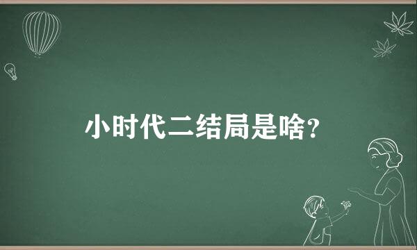 小时代二结局是啥？