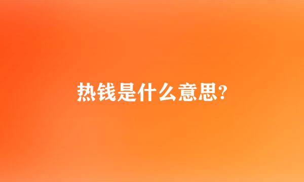 热钱是什么意思?